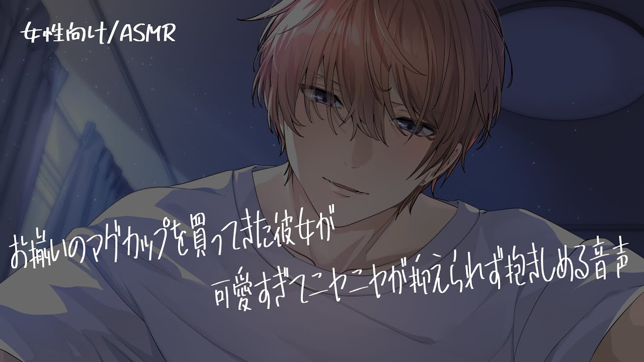 【女性向け/ASMR】お揃いのマグカップを買ってきた彼女が可愛すぎて止まらなくなる音声【立体音響/Binaural/甘々】