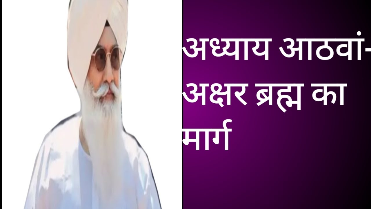 अध्याय 8 – अक्षर ब्रह्म का मार्ग | मृत्यु समय स्मरण और मोक्ष का रहस्य