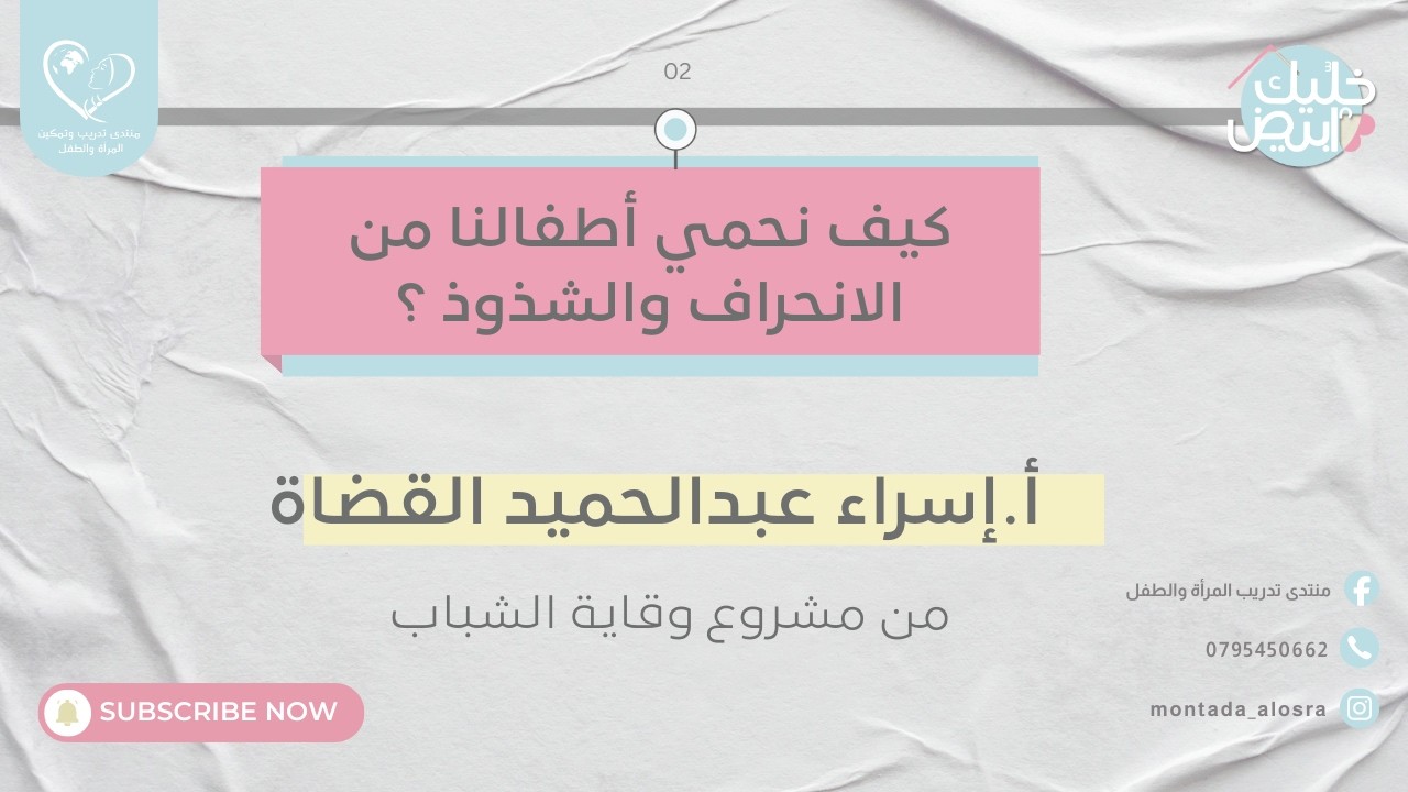 كيف نحمي أطفالنا من الانـ..ـحراف والشـ./ذوذ ؟ || أ. إسراء القضاة