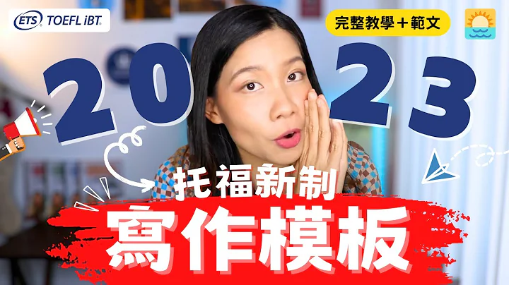 2023 托福新制写作完整教学 (附模板＆范文) | [ 2023 New Toefl Format ]TOEFL Academic Discussion Writing Guide - 天天要闻