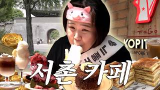 당 떨어지는 거? 그거 어떻게 하는 건데💢 서촌 여름 디저트 잡도리🍋🧁🧇🍧ㅣ일주어터의 원두쓰리포 EP.05
