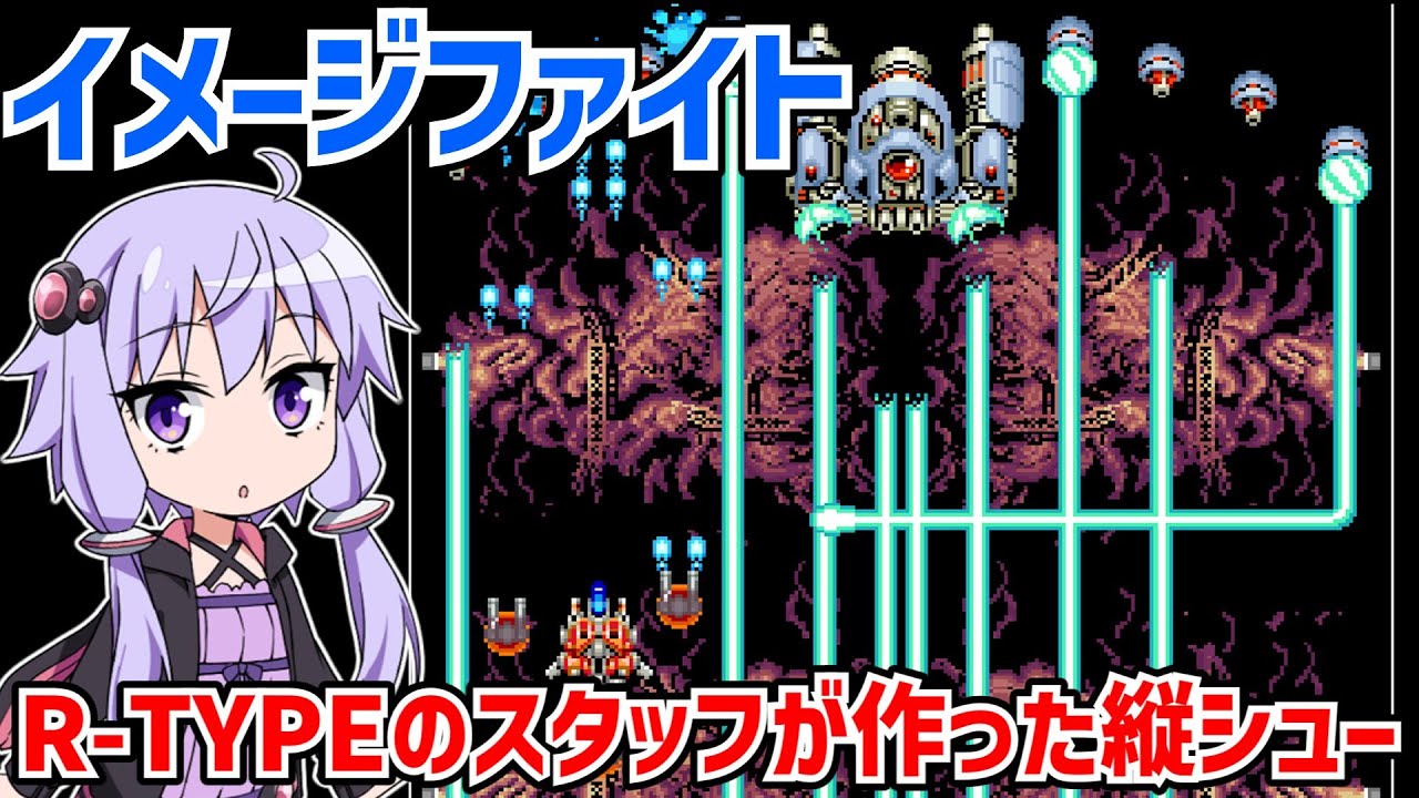 イメージファイト R-TYPEのスタッフが作った縦シューをクリアする動画【アイレムコレクション Vol.1】【Image Fight】【VOICEROID実況】