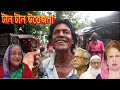 টান টান উত্তেজনা | বিষয়টা এটু আলাদা | Tension Tension | This is a different matter |