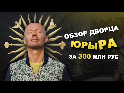 ОБЗОР ДВОРЦА ЮРЫ