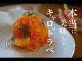 【キャロットラペ】フランス惣菜の定番を本当に美味しく作る方法。carotte râpée ultra bon!!