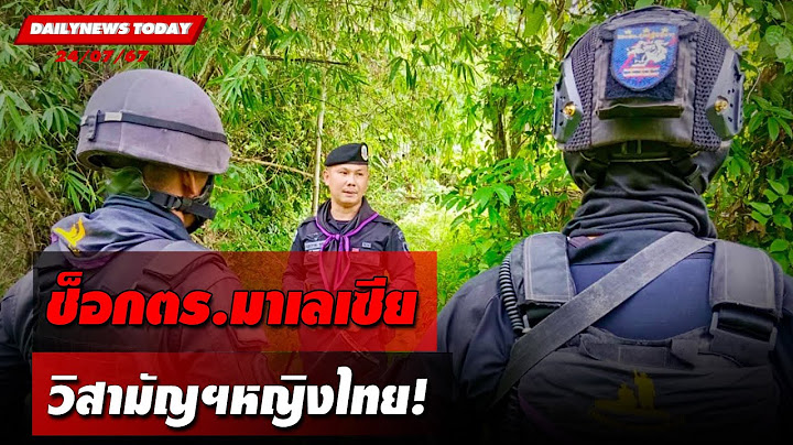 ช็อกตร.มาเลเซีย วิสามัญฯหญิงไทย! | DAILYNEWSTODAY 24/07/67