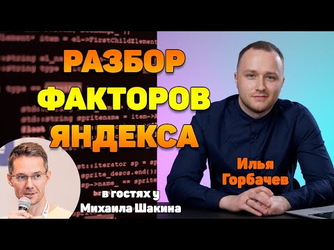 Разбор факторов ранжирования Яндекса из слива
