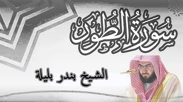تلاوه خاشعة سورة الطور | الشيخ بندر بليلة | Bandar Balilah, Surat Al Toor