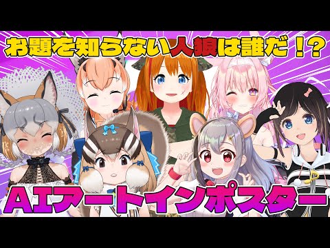 【AIアートインポスター】AIお絵描きで人狼コラボ【 #ほぼけもみみAIアート人狼 】