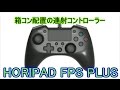 【PS4】FPS向けコントローラー HORIPAD FPS PLUS　-想像以上に良い出来-【ホリパッドFPSプラス】