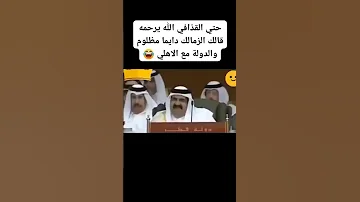 مش ممكن مش معقول حتي القذافي عارف ان الاهلي بياخد بطولات علطول و الزمالك مظلوم انسحاب احمد دياب 