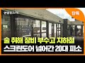 [단독] 술 취해 장비 부수고 지하철 스크린도어 넘어간 20대 피소 / 연합뉴스TV (YonhapnewsTV)