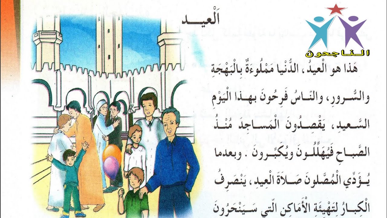 نص القراءة:العيد للسنة الثالثة ابتدائي
