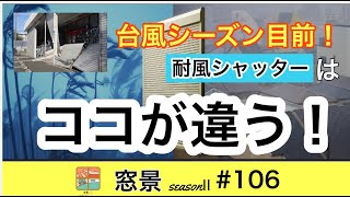 ココが違う！耐風シャッターの変更点　大垣市