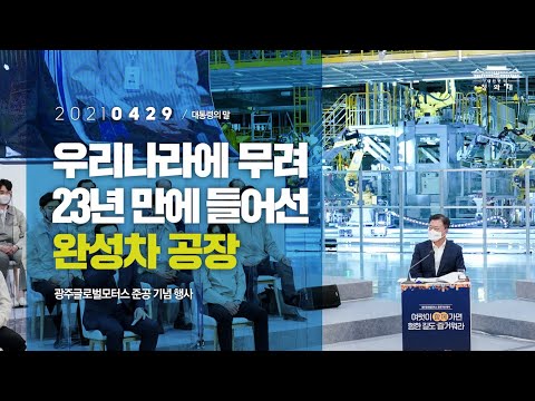 [대통령의말] 광주 글로벌 모터스는 우리나라에 무려 23년 만에 새로 들어선 완성차공장입니다 | 광주글로벌모터스 준공 기념 행사