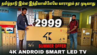 மிக குறைந்த விலையில் வேற level Android Smart LED TV | 2500 இருந்தால் போதும் | VS Ultimate