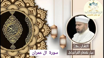 سورة ال عمران/ القارئ عمار كنعان احمد القراغولي