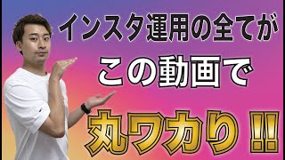 インスタの全てがわかる！！【神回】Instagram / インスタグラム 約1時間の超大作全て見るかはあなた次第です