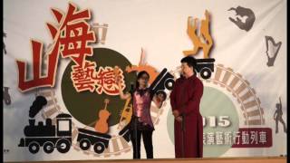 20150917表演藝術行動列車－台北曲藝團part4