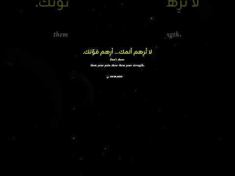 لا ت ر هم ألمك أر هم ق وتك تحفيز اقتباسات تطوير الذات اقتباس حكم