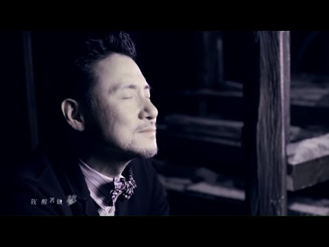 張學友 Jacky Cheung – 我醒著做夢 (Official Music Video)