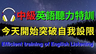 中級英語聽力訓練今天開始突破自我設限【美式+英式】 #英語學習    #英語發音 #英語  #英語聽力 #英式英文 #英文 #學英文  #英文聽力 #英語聽力中級 #美式英文 #刻意練習