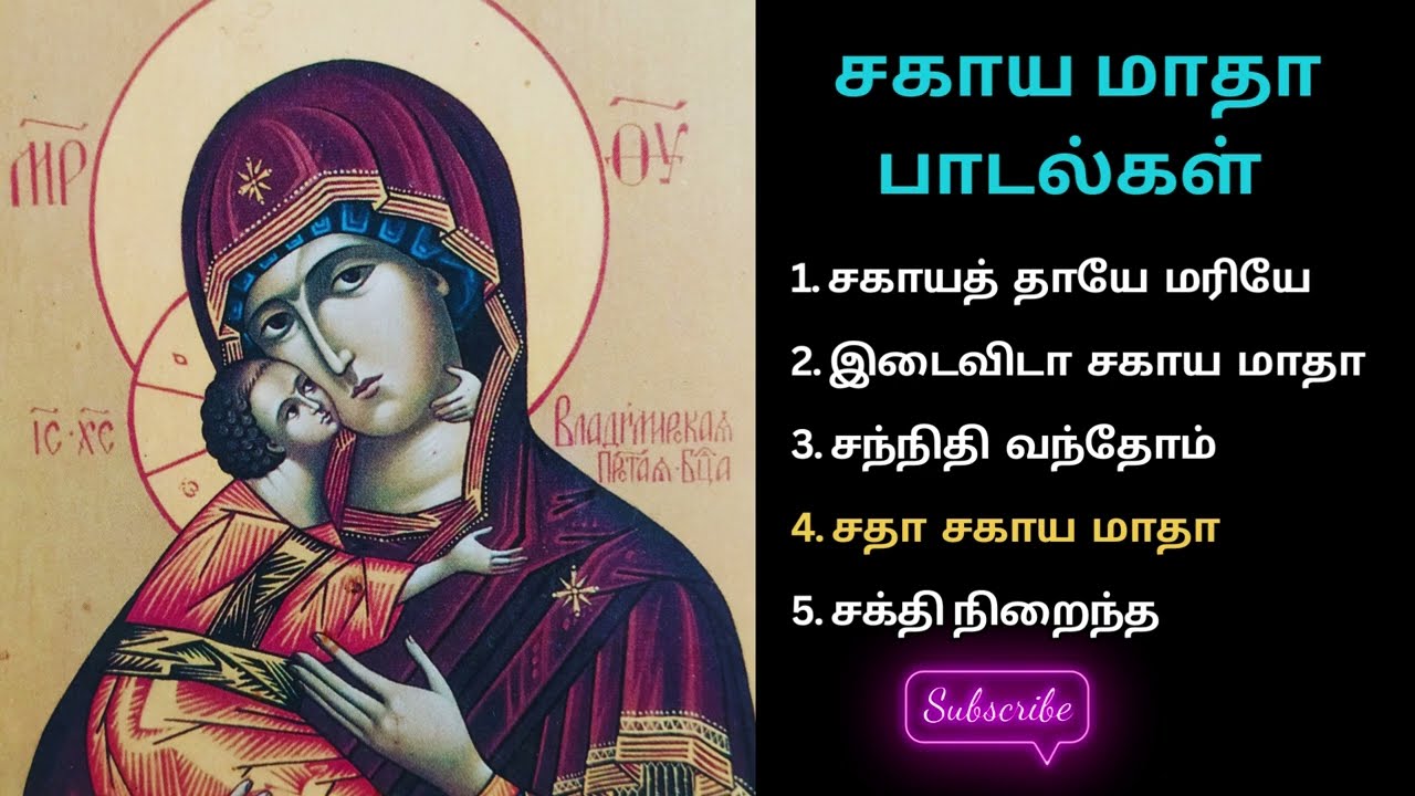 சகாய மாதா பாடல்கள் Sagaya Madha Mary Songs Tamil Christian 