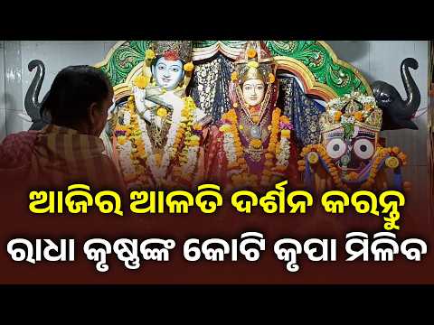 ଆଜିର ଆଳତି ଦର୍ଶନ କରନ୍ତୁ ରାଧା କୃଷ୍ଣଙ୍କ କୋଟି କୃପା ମିଳିବ