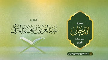 سورة الدخان كاملة للقارئ عبدالعزيز التركي