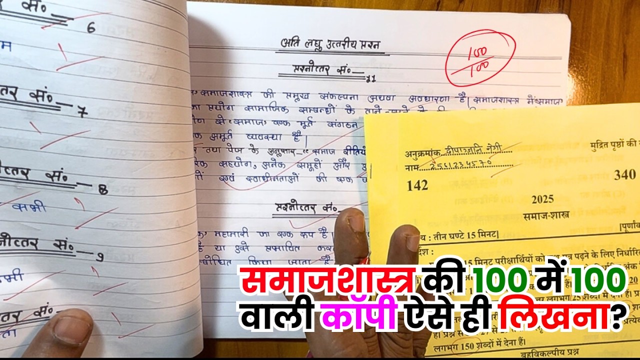 8 मार्च || समाजशास्त्र की कॉपी कैसे लिखें? Sociology Board Exam copy writing 2025, Samajshastra copy