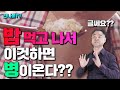 밥 먹고 나서 절대 하면 안된다? 식사 후 습관에 대해서 알려 드릴게요