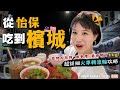 2024馬來西亞自由行🇲🇾 從怡保吃到檳城~火車轉"渡輪"攻略!在地人激推的伴手禮,一次買了2kg!|Alf 奧菠