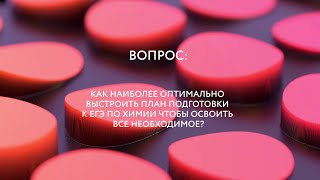 Отвечаем на вопросы. Как оптимально выстроить план подготовки к ЕГЭ по химии?