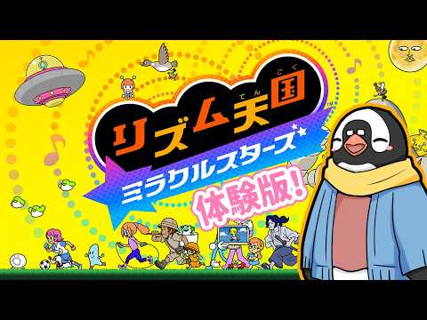【リズム天国】待ちに待ったリズム天国新作の体験版で遊ぶ!!【ミラクルスターズ】
