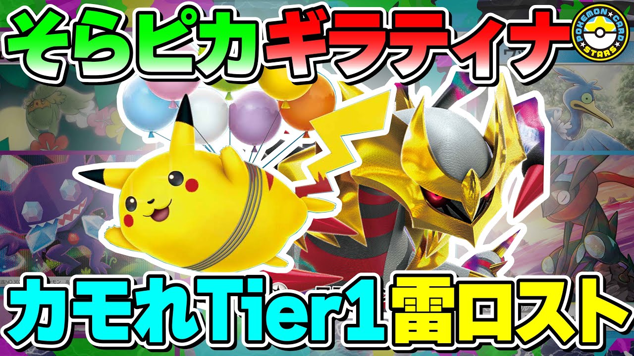 ポケカ対戦】そらをとぶピカチュウVMAXとロストギミックが相性バツグン