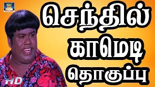 Tamil Movie Best Comedy Collection | Tamil Comedy Scenes | Goundamani Senthil Funny Comedy Video |HD