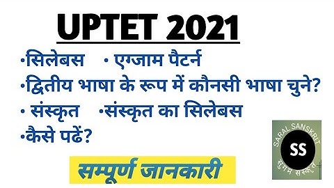 UPTET SYLLABUS|| UPTET Sanskrit Syllabus||UPTET 2021,,UPTET संस्कृत पाठ्यक्रम||सम्पूर्ण जानकारी