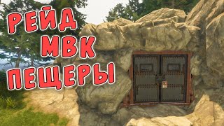 RUST - Рейд МВК Пещеры на 150 тысяч Серы.