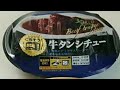 【伊藤ハム】ビーフシチュー  牛タンシチュー  [Itoham] Beef stew Beef tongue stew