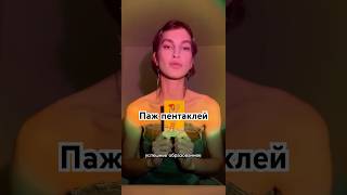 Паж пентаклей. Значение карты таро #таро #тарознания #таролог
