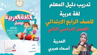 تدريب دليل معلم اللغة العربية للصف الرابع الابتدائي الفصل الدراسي الثاني