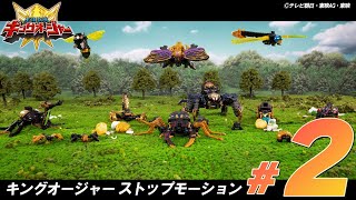 【王様戦隊キングオージャー】キングオージャー ストップモーションシリーズ パート2　「きれいな もりを まもれ！」