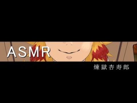 【ASMR】煉獄さん初めての耳かき（30分ver.) イヤホン推奨