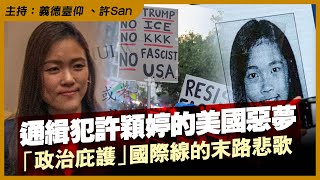 通緝犯許穎婷的美國惡夢，「政治庇護」國際線的末路悲歌