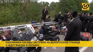 Паломники-хасиды из Израиля застряли на белорусско-украинской границе