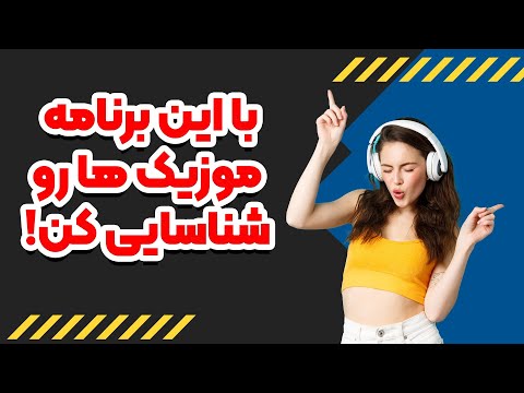 اهنگ سه سوته اطلاعات موزیک رو پیدا کن اپلیکیشن شناسایی موزیک