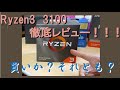 自作PC】Ryzen3 3100徹底レビュー！外観からOCまで、果たして買いか