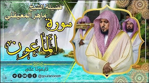 سورة الماعون - لفضيلة الشيخ ماهر المعيقلي🌹 القرأن الكريم