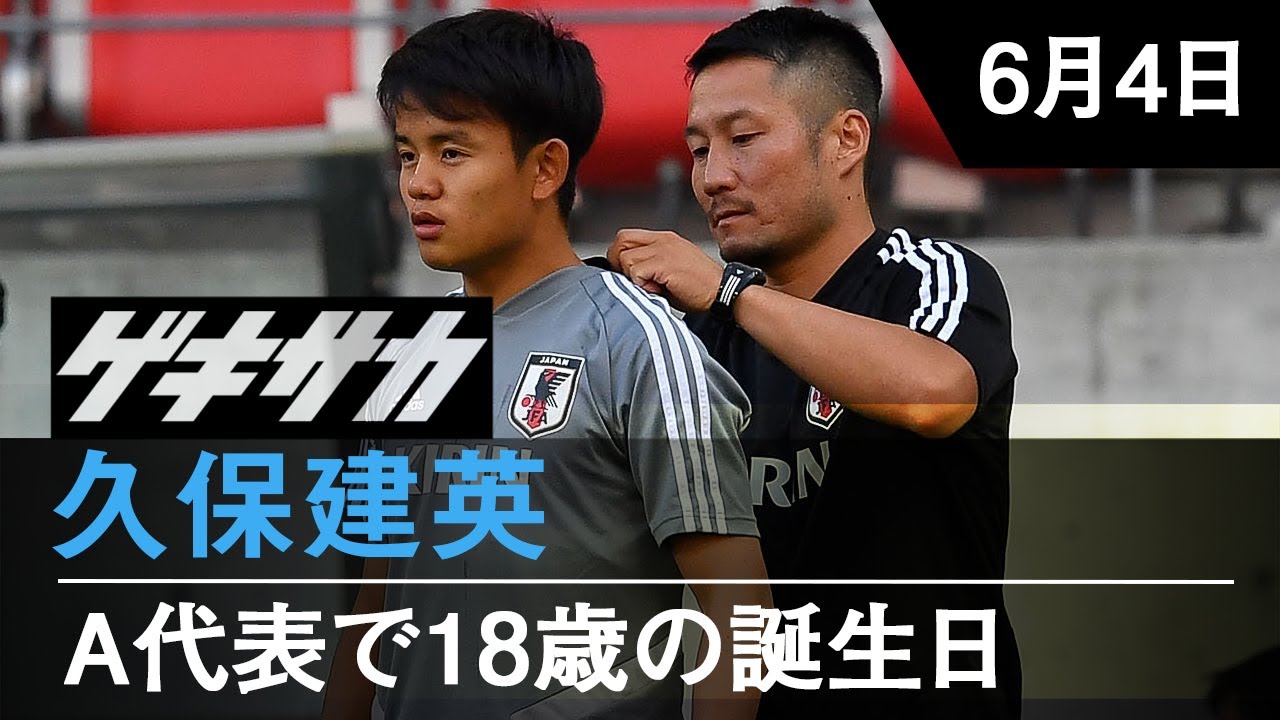 日本代表】A代表で18歳の誕生日を迎えた久保建英（Kubo Takefusa