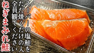 ムニエル（塩鮭のムニエルねぎだれのせ）｜ 料理研究家リュウジのバズレシピさんのレシピ書き起こし